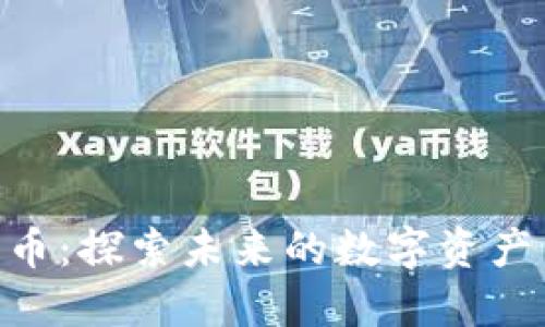 ELF加密货币：探索未来的数字资产与投资潜力