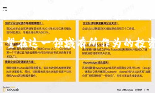   越南加密货币兑换的全面指南/  
 guanjianci 越南, 加密货币, 兑换, 数字货币/ guanjianci 

随着全球金融科技的快速发展，加密货币正逐渐成为主流投资和支付工具。在东南亚国家中，越南由于其快速发展的经济和年轻化的人口，也开始在加密货币交易中崭露头角。本文将详细介绍越南的加密货币兑换市场，包括法规、流行的兑换平台、相关风险以及未来的发展趋势。

一、越南加密货币市场概况
越南在近年来逐渐成为加密货币的热土，尤其是在年轻人中，加密货币被视为一种投资新方式。根据统计数据，越南已有超过200万的加密货币投资者，这一数字在不断增长。

越南政府对加密货币的态度较为谨慎，一方面希望允许数字货币的创新和发展，另一方面又对市场的监管保持一定的严谨。因此，在这一背景下，加密货币在越南的流通和兑换面临着复杂的法律环境。

二、越南的加密货币法律法规
越南的加密货币法律法规相对滞后。根据越南国家银行的规定，加密货币并不被视为法定货币，因此其在市场上的地位较为特殊。

尽管如此，越南政府已开始着手制定相关政策，以更好地监管数字货币市场。2018年，越南政府发布了关于禁止使用比特币等加密货币作为支付手段的指令，旨在保护消费者的利益，同时减少洗钱和金融犯罪的风险。

三、越南热门的加密货币兑换平台
越南市场上涌现出了一些加密货币交易所，下面是几个比较流行的平台：

1. **Remitano**：这是一个在东南亚地区非常受欢迎的点对点加密货币交易平台，支持越南盾（VND）的支付方式，使得越南用户能够更方便地进行交易。

2. **Binance**：虽然Binance是一家全球知名的交易所，但它也提供越南语言的界面，吸引了大量越南用户。Binance支持多种数字资产交易，用户群体广泛。

3. **LocalBitcoins**：这是一个国际性的P2P交易平台，越南用户也能通过该平台直接与其他用户交易比特币，方便快捷。

4. **Coin98**：越南本土的数字资产交易平台，支持多种加密货币交易，并提供去中心化金融（DeFi）服务，受到了不少投资者的青睐。

四、越南加密货币兑换的风险
加密货币市场具有高度的波动性，因此在进行兑换时，投资者需要认识到潜在的风险：

1. **市场波动风险**：加密货币的价格波动较大，短时间内可能出现剧烈波动，导致投资损失。

2. **法规风险**：由于越南的监管政策尚未明确，用户在进行交易时可能面临法律风险，如政府对某些加密货币交易的限制或禁止。

3. **安全风险**：数字资产交易所可能面临黑客攻击，用户的资金和个人信息可能被盗取。因此，选择有良好声誉和安全体系的平台是至关重要的。

4. **流动性风险**：不仅是市场行情的问题，还有可能存在平台的流动性不足，影响交易的顺利进行。

五、未来发展趋势
随着越来越多的人投资加密货币，越南市场也会逐渐成熟。政府日益重视数字资产的监管，将为市场的发展提供制度保障。同时，伴随技术的进步，相信会有更多金融科技公司的出现，从而推动整个加密货币生态的发展。

此外，越南年轻人口中的加密货币接受度较高，且越来越多的商家开始接纳数字货币作为支付手段，这将进一步推动越南的加密货币市场发展。

可能相关问题解答

1. 越南加密货币的合法性如何？
越南政府对加密货币的立场较为复杂。目前，加密货币不被视为法定货币，且不能作为支付手段使用。但这并不意味着在越南无法投资或交易加密货币，用户可以在合法框架内进行交易。然而，由于法律框架尚不健全，投资者需谨慎操作，关注法律动态以规避法律风险。

2. 如何选择一个可靠的加密货币交易平台？
选择加密货币交易平台时，用户需要考虑以下几个方面：平台的安全性、用户口碑、手续费的高低、交易品种的丰富程度以及客户服务的质量。建议用户选择市场上知名度高、资产安全性有保障的平台。同时，也可以参考其他用户的评价和使用体验，以作出更明智的选择。

3. 越南加密货币的潜在风险有哪些？
在越南进行加密货币交易时，投资者需要注意市场波动、法律及制裁风险、平台安全性、流动性等多方面因素。为了降低风险，用户应进行全面的市场分析，或者选择分散投资等策略，确保投资组合的风险控制。

4. 越南加密货币的未来前景如何？
随着政府政策的逐步完善和技术的不断进步，越南的加密货币市场未来具备较大的发展潜力。年轻人对数字货币的接受度增加以及在国际市场的接轨，都将推动加密货币在越南的广泛应用。总之，越南的加密货币市场虽然面临着不确定性，但其发展前景依然值得关注。

综上所述，越南加密货币兑在法律监管、市场环境、交易平台以及投资者风险等方面都展现出了其独特的特性与挑战。对于希望在这一领域有所作为的投资者来说，了解市场动态，合理安排资产配置，便是成功的关键所在。

（注：以上内容为示例，具体内容可根据需要进行相应调整。）