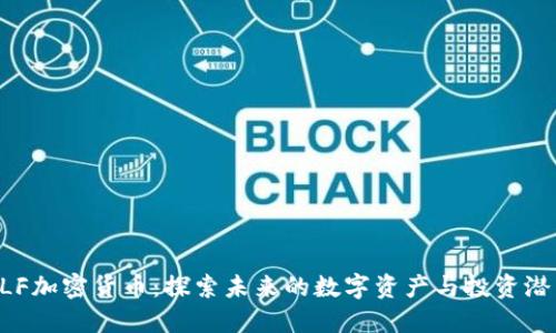 ELF加密货币：探索未来的数字资产与投资潜力