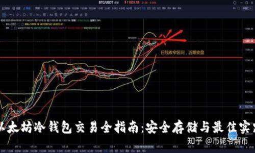 以太坊冷钱包交易全指南：安全存储与最佳实践