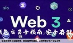 以太坊冷钱包交易全指南