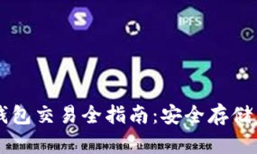 以太坊冷钱包交易全指南：安全存储与最佳实践
