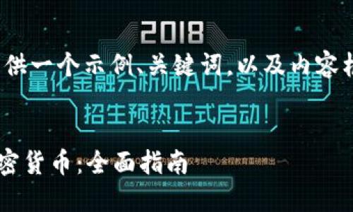 提示: 由于字数限制，我将为您提供一个示例、关键词，以及内容框架和问题讨论点，让您自行扩展。


如何合法并合理地给他国捐献加密货币：全面指南
