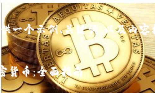 提示: 由于字数限制，我将为您提供一个示例、关键词，以及内容框架和问题讨论点，让您自行扩展。


如何合法并合理地给他国捐献加密货币：全面指南