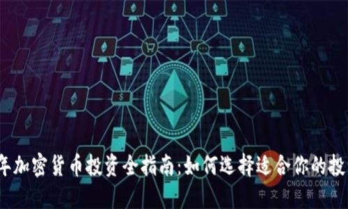 2023年加密货币投资全指南：如何选择适合你的投资策略