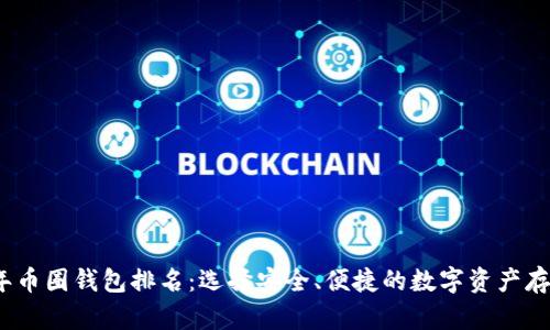 2023年币圈钱包排名：选择安全、便捷的数字资产存储方案