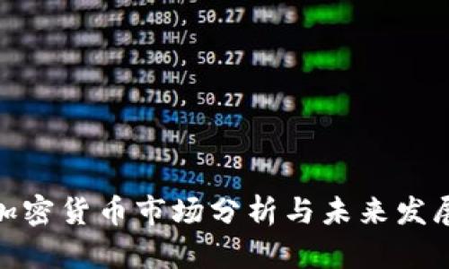 洛阳加密货币市场分析与未来发展趋势