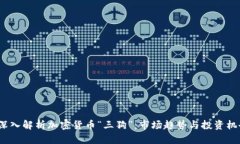  深入解析加密货币“三狗