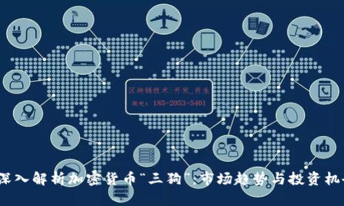  深入解析加密货币“三狗”：市场趋势与投资机会