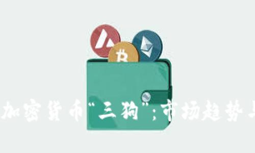  深入解析加密货币“三狗”：市场趋势与投资机会
