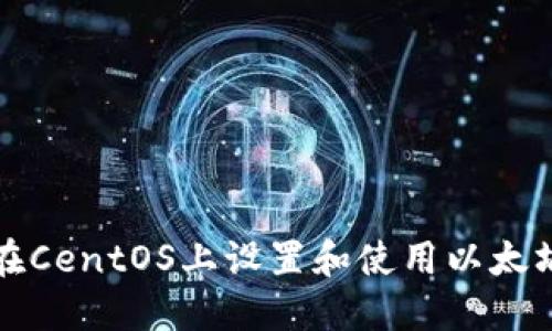 如何在CentOS上设置和使用以太坊钱包