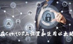 如何在CentOS上设置和使用