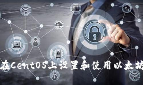 如何在CentOS上设置和使用以太坊钱包