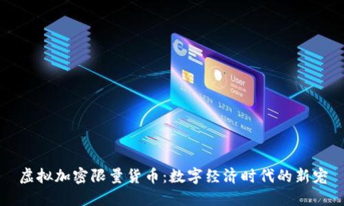 虚拟加密限量货币：数字经济时代的新宠