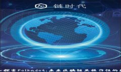 深入探索Polkadot：未来区块
