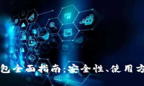 以太坊在线钱包全面指南：安全性、使用方法与推荐选择