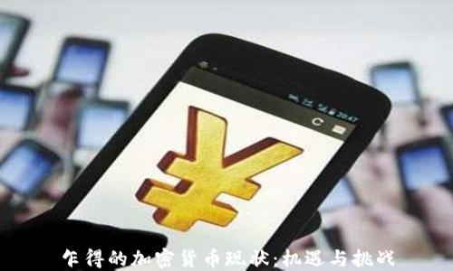 
乍得的加密货币现状：机遇与挑战