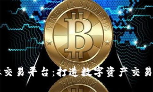 香港虚拟交易平台：打造数字资产交易的新纪元