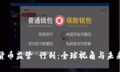 加密货币监管 行列：全球