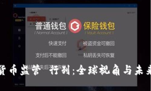 加密货币监管 行列：全球视角与未来走向