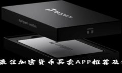 2023年最佳加密货币买卖