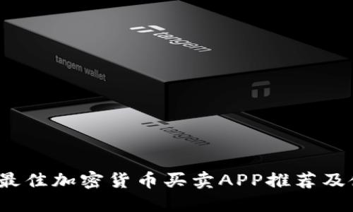 2023年最佳加密货币买卖APP推荐及使用指南