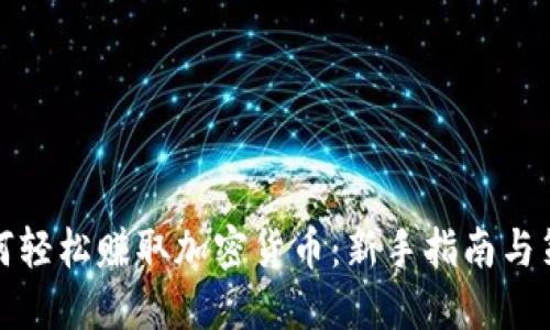如何轻松赚取加密货币：新手指南与策略