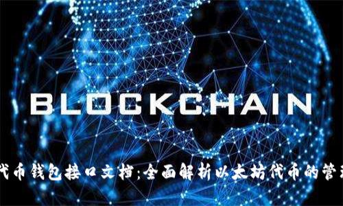 以太坊代币钱包接口文档：全面解析以太坊代币的管理与交易
