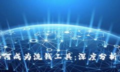 加密货币如何成为洗钱工