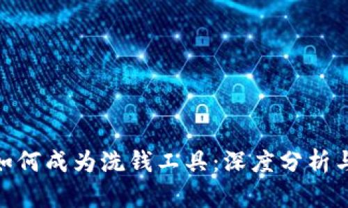 加密货币如何成为洗钱工具：深度分析与防范措施