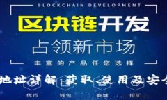 USDT协议地址详解：获取、