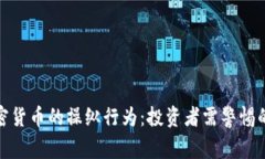 如何避免加密货币的操纵