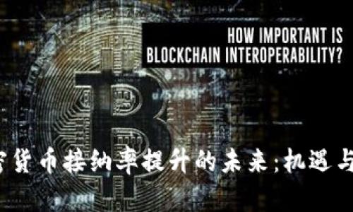  加密货币接纳率提升的未来：机遇与挑战