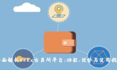 全面解析OKEx交易所平台：
