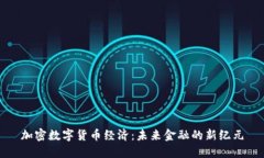加密数字货币经济：未来