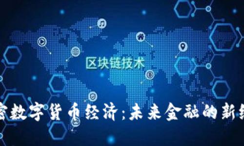 加密数字货币经济：未来金融的新纪元