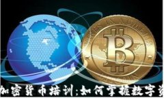 委内瑞拉加密货币培训：