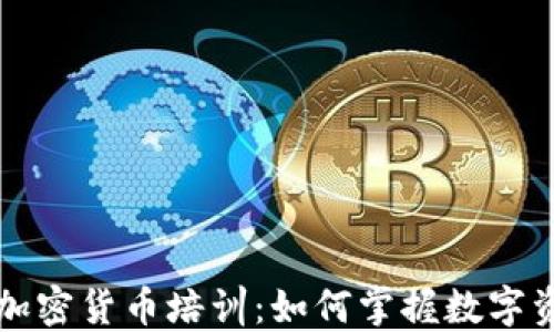 
委内瑞拉加密货币培训：如何掌握数字资产的未来