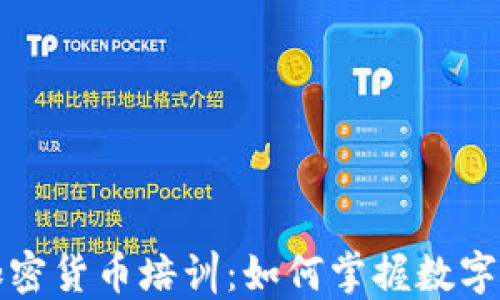 
委内瑞拉加密货币培训：如何掌握数字资产的未来