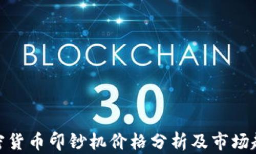 
加密货币印钞机价格分析及市场趋势