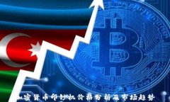 加密货币印钞机价格分析