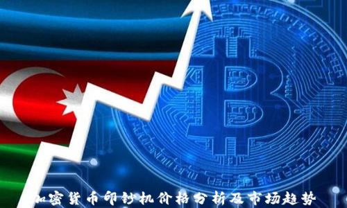 
加密货币印钞机价格分析及市场趋势