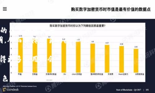   以太坊BSD：深入解析以太坊区块链协议及其应用 / 

 guanjianci 以太坊, BSD, 区块链, 加密货币 /guanjianci 

以太坊是一个开源的区块链平台，允许开发者构建和部署智能合约和去中心化应用程序（DApp）。自2015年发布以来，以太坊一直是区块链领域的主要创新者之一。本文将深入探讨以太坊的基本概念、技术架构、实际应用及其在商界的前景。

什么是以太坊？
以太坊是一个去中心化的区块链平台，旨在支持智能合约的执行。智能合约是一种自执行的合约，合约条款被直接写入代码中，使用以太（Ether，ETH）作为其原生加密货币。以太坊的创建者Vitalik Buterin在区块链技术的基础上，设想了一种全新的网络架构，可以容纳多种不同的应用程序。
以太坊不仅仅是一个加密货币交易平台，它还具有丰富的功能，包括去中心化融资（DeFi）、非同质化代币（NFT）、供应链管理等，推动了整个数字资产生态系统的发展。

以太坊的技术架构
以太坊的技术架构可以分为几个核心元素：以太坊虚拟机（EVM）、智能合约、账户模型以及交易结构。
1. **以太坊虚拟机（EVM）**：EVM 是以太坊网络的核心，负责执行智能合约。它允许任何人在去中心化的环境中运行任意代码，而不必担心平台间的兼容性问题。
2. **智能合约**：智能合约是一种自执行的合约，合约条款以代码形式存在，能够在满足特定条件时自动执行。这减少了信任成本，提高了交易的透明度和安全性。
3. **账户模型**：以太坊采用账户模型，这意味着存在外部帐户和合约帐户。外部帐户由私钥控制，合约帐户则是存储在区块链上的代码。
4. **交易结构**：以太坊的交易结构与比特币不同，允许复杂的交易签名和智能合约调用，使得它在执行上更加多元化。

以太坊应用实例
以太坊的应用广泛且多样，以下是几个具体的应用实例：
1. **去中心化金融（DeFi）**：DeFi平台允许用户在没有中介的情况下进行金融交易。Uniswap 和 Aave 是两个著名的DeFi协议，用户可以进行借贷、交易和收益农业，提供了许多传统金融应用的替代品。
2. **非同质化代币（NFT）**：NFT是以太坊的一大创新，允许数字艺术品、游戏资产和其他独特数字内容以代币化的方式进行所有权转移。例如，CryptoKitties是早期的NFT应用之一，它允许用户购买、交易和繁殖数字猫。
3. **去中心化组织（DAO）**：以太坊支持去中心化自治组织（DAO）的构建，DAO通过智能合约运行，决策由社区以去中心化的方式进行。这种模式为项目融资和治理提供了新的思路。
4. **供应链管理**：许多公司利用以太坊的透明性和不可篡改性来追踪供应链中的商品流动。例如，IBM和以太坊的合作项目，旨在提升食品安全和透明性。

以太坊的挑战与展望
随着以太坊的普及和应用加速，其面临的挑战也逐渐凸显。以下是几个主要挑战及其应对措施：
1. **可扩展性**：以太坊面临着交易处理速度和网络负载过高的问题。为了提高网络的吞吐量，开发团队正在推进以太坊2.0，实现验证机制从工作量证明（PoW）转向权益证明（PoS）。
2. **交易费用**：以太坊网络的交易费用在高峰期时常大幅上升，影响用户体验。为此，Layer 2 解决方案（如Rollups）正在逐渐被提出和实施，以减轻主链的压力。
3. **安全性**：智能合约的漏洞常导致资金被盗和损失。为了提升安全性，开发人员需遵循最佳实践和审计标准，确保代码的安全性。
4. **监管压力**：随着加密货币的普及，各国政府的监管政策也在不断变化，这可能对以太坊及其应用造成影响。与政府和监管机构的合作显得尤为重要。

相关问题探讨

h4问题1：以太坊是否会被其他区块链平台取代？/h4
随着区块链技术的快速发展，市场上出现了许多竞争平台，如Polkadot、Cardano、Solana等。这些平台在一些执行性能和成本方面表现优越，吸引了不少开发者。然而，以太坊由于其强大的生态系统、开源社区和广泛的应用案例，仍然占据着领先地位。
尽管如此，未来市场趋势可能会根据技术进步和用户需求的变化而变动。以太坊的持续升级和创新将是抵御竞争的重要因素。例如，以太坊2.0的推出很可能增强其在可扩展性和节能性方面的表现，从而巩固其市场地位。

h4问题2：以太坊的智能合约如何确保安全？/h4
智能合约在区块链中执行，具有不可篡改和高度透明的特性。然而，由于代码编写中的潜在漏洞，智能合约的安全性一直是一个重要问题。为了确保智能合约的安全，有几个关键措施：
1. **代码审计**：在推出智能合约之前，最好由第三方进行智能合约的安全审计，以识别潜在的漏洞和安全隐患。
2. **使用开源代码库**：开发者可以借助成熟的开源代码库，避免重复造轮子，从而减少错误的可能性。
3. **测试**：充分的单元测试和集成测试是保证智能合约安全的有效手段。通过多次迭代测试，开发者可以提升代码的稳定性。
4. **保险机制**：一些DeFi协议引入了带有保险的机制，以防止黑客攻击造成的损失。这种方式能够增强用户对平台的信任。

h4问题3：以太坊与比特币的主要区别是什么？/h4
以太坊和比特币是两种不同的区块链平台，虽然它们都是基于区块链的技术，但目的和功能上有显著差别：
1. **功能**：比特币主要作为一种数字货币，旨在提供一种去中心化的货币形式。而以太坊关注的更多是开发平台和智能合约，支持多样化的应用。
2. **智能合约**：以太坊具有内置支持智能合约的功能，使其成为去中心化应用的理想选择，而比特币的功能相对单一。
3. **交易处理速度**：以太坊的区块生成时间约为15秒，比特币的10分钟要快得多，这让以太坊在处理高频交易时表现更好。
4. **供应政策**：比特币的总供应量被限制为2100万，而以太坊没有固定的供应上限，这使得以太坊可以通过不断的区块奖励和手续费来维持网络的运作。

h4问题4：未来以太坊的发展方向是什么？/h4
以太坊的未来发展方向主要集中在以下几个领域：
1. **以太坊2.0的升级**：随着以太坊向权益证明（PoS）网络的过渡，未来将提高网络的可扩展性，降低能耗，从而吸引更多的用户和开发者。
2. **增强隐私保护**：随着对隐私保护需求的增加，以太坊社区正在研究改进隐私工具的方案，比如更加复杂的零知识证明，从而保障交易的隐私性。
3. **跨链互操作性**：未来以太坊可能与其他区块链平台实现更加流畅的互操作性，以促进资产和信息的无缝流动。
4. **更广泛的应用场景**：随着对智能合约和去中心化应用的需求增长，以太坊将在供应链、医疗、身份认证等多个领域获得更多应用机会。

总之，以太坊作为区块链领域的领军者之一，在技术和应用上不断推进创新和发展，预计在未来的数字经济中将发挥重要角色。