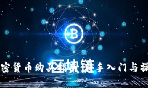 香港加密货币购买指南：新手入门与操作技巧