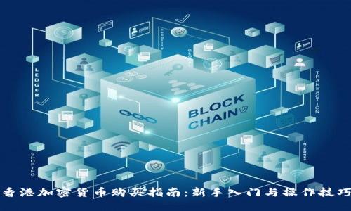 香港加密货币购买指南：新手入门与操作技巧