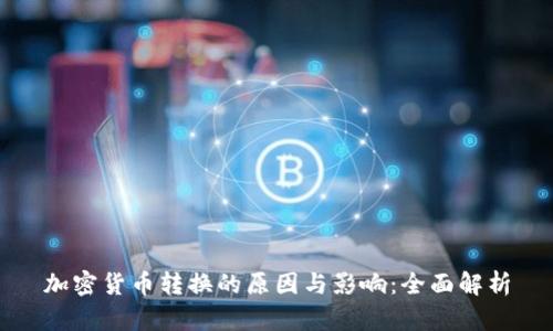 加密货币转换的原因与影响：全面解析