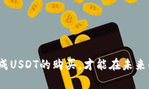    如何顺利购买USDT及常见拒绝原因解析  / 

 guanjianci  USDT, 购买USDT, 数字货币, 交易所  /guanjianci 

随着区块链技术的不断发展，数字货币的使用愈发广泛，其中USDT（泰达币）作为一种稳定币，受到越来越多投资者的青睐。然而，很多人在购买USDT时常常遇到拒绝交易的情况，这不仅影响了他们的投资计划，也让人感到困惑。本文将深入探讨购买USDT的常见拒绝原因，以及如何避免这些问题，顺利完成交易。

一、USDT的基本概念与特点

USDT（Tether）是一种与美元1:1挂钩的稳定币，旨在减少数字货币市场的波动性。它的出现为投资者提供了一个在数字货币和法定货币之间迅速转换的工具。USDT的交易非常灵活，同时其流通性也极佳，因而受到各大交易所的广泛支持。

与其他数字货币相比，USDT最大的特点在于其价格相对稳定，其价值通常围绕着1美元浮动。这使得它成为投资者在市场波动较大时避险的首选工具。同时，USDT也被广泛用于交易和结算，很多交易所提供USDT作为交易对，这使得它在数字货币领域具有重要地位。

二、购买USDT时遭拒绝的常见原因

许多用户在购买USDT时会遇到拒绝交易的情况，这些拒绝往往与以下几个原因有关：

1. **身份验证不通过**：很多交易所为了符合合规要求，会要求用户进行身份验证，通过上传身份证明等方式来确认用户的身份。如果身份验证未能通过，用户将无法顺利购买USDT。

2. **支付方式受限**：许多交易所对支付方式有严格的政策，某些信用卡、借记卡可能不被支持，尤其是涉及到数字货币的交易时，部分金融机构可能会拒绝交易。

3. **账户问题**：如果用户的账户存在问题，如未完成注册流程、风险提示、交易限额等，也可能导致购买被拒绝。

4. **地区限制**：部分交易所对用户所在地区有限制，用户可能会因地理位置问题而无法成功购买USDT。

三、如何顺利购买USDT

为了顺利购买USDT，用户可以采取以下几个步骤来避免被拒绝：

1. **确保身份验证完整**：在选择交易所之前，确保了解其身份验证要求并妥善准备材料。如果可以，尽量提前完成身份验证，以免在购买时延误。

2. **选择合适的支付方式**：在确认交易所支持的支付方式后，选择合适的方法进行买入。如果可能，使用与交易所合作的支付服务，以降低交易被拒绝的风险。

3. **检查账户状况**：在进行交易前，检查自己的账户状态，确保没有未解决的问题。如果出现问题，及时与交易所客服沟通解决。

4. **了解地区限制**：在选择交易所时，了解该平台是否支持您的所在地区。如果该交易所对您所在的区域有限制，建议寻找其他替代方案。

四、相关问题解析

问题一：是什么原因导致购买USDT时身份验证不通过？

身份验证是数字货币交易所出于合规考虑而设立的一个重要环节。其目的是为了确保平台的安全性以及防止洗钱、欺诈等不法行为。身份验证不通过的原因主要包括以下几个方面：

1. **资料不符**：在用户提交身份证明材料时，如果资料与账户信息不符，比如姓名、出生日期等信息不一致，交易所会拒绝该用户的身份验证。

2. **材料质量差**：用户上传的文件如果模糊不清、无法识别，或者照片曝光不足，可能导致交易所无法正确判断用户的身份。

3. **未满足要求**：每个交易所对身份验证要求不同，例如需要提供的地址证明、电话验证等。如果用户没有完全按照要求提交，验证将无法通过。

为了提高身份验证通过的成功率，用户在提交资料时应仔细核对，确保所有信息都完整且清晰。必要时，可以提前联系交易所客服咨询详细要求。

问题二：如何选择适合自己的交易平台进行USDT交易？

选择一个适合自己的交易平台进行USDT交易是成功的第一步。以下是几个选择交易平台时需要考虑的要素：

1. **安全性**：安全性是选择交易平台时首要考虑因素。检查平台注册时间、用户反馈、历史安全事件等，选择具有良好声誉和安全措施的交易所。

2. **操作简单**：平台的用户界面是否友好，操作流程是否简便，对于新手尤为重要。用户应选择易于操作的平台，避免因复杂流程而产生的错误。

3. **交易费用**：不同平台的交易费用和提现费用差异较大，因此在选择时务必提前了解交易所的收费标准，以免影响投资收益。

4. **客户支持**：良好的客户支持可以在你遇到问题时帮助你解决。考虑选择提供在线客服、电话支持等多种联系方式的交易平台。

问题三：如何避免因支付方式选择不当而导致USDT交易被拒绝？

支付方式的选择在购买USDT时非常重要，不同的交易所支持的支付方式各不相同。为了避免因支付方式不当而导致的交易被拒绝，可以采取以下措施：

1. **事先调查**：在决定交易所之前，仔细了解该平台支持的支付方式，以及是否有地理位置限制。很多平台在官网上都会列出可用的支付方式。

2. **选择合适的银行**：某些银行对数字货币交易较为敏感，用户在选择信用卡或借记卡时，可以咨询银行是否支持相关的数字货币交易，以避免不必要的拒绝。

3. **尝试多种支付方式**：如一个支付方式不能完成交易，用户可以尝试其他的支付方式，确保能够顺利完成购买。

问题四：购买USDT时遇到拒绝后应如何处理？

如果在尝试购买USDT时遇到拒绝，用户应采取以下步骤来解决问题：

1. **查看错误信息**：购买被拒绝时，交易所一般会提供错误信息或提示，用户应仔细阅读该信息，以了解拒绝的原因。

2. **联系客户支持**：如果不确定错误原因或无法自行解决，建议尽快联系交易所的客户支持，寻求帮助。他们通常会提供详细的指导。

3. **核实账户信息**：确保帐户信息完整无误，特别是个人资料和银行卡信息需保持一致。如果存在问题，及时更新相关信息。

4. **尝试其他平台**：若反复遭遇拒绝，即使完成身份验证并确认支付方式，也可以考虑尝试其他交易平台，寻找更适合自己的方案。

通过以上分析与讨论，相信读者对于购买USDT时遭遇的拒绝问题有了更加清晰的认识。在加密货币日渐流行的时代，了解和掌握如何顺利完成USDT的购买，才能在未来的投资中立于不败之地。