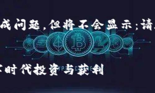 内层部分内容将会产生生成问题，但将不会显示：请在以下区域输出详细内容。


富国加密货币：如何在数字时代投资与获利