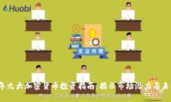 2023年九大加密货币投资指