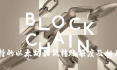 Mi钱包支持的以太坊最低转
